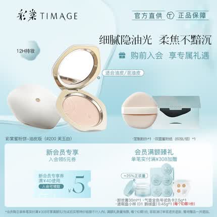 彩棠(TIMAGE)油皮款200 蜜粉饼控油定妆持久粉底补妆不脱妆散粉