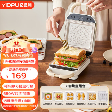 亿德浦(YIDPU) 早餐机三明治机多功能家用小型神器懒人轻食机全自动双盘网红迷你电饼铛厚夹封边 【全套六烤盘】