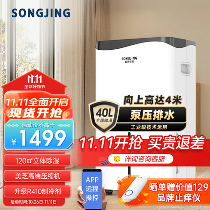 松井(SONGJING)除湿机 抽湿机家用 除湿器室内 吸湿器70-120㎡ 40升/天 泵压排水地下室工业去湿机SJ-402E