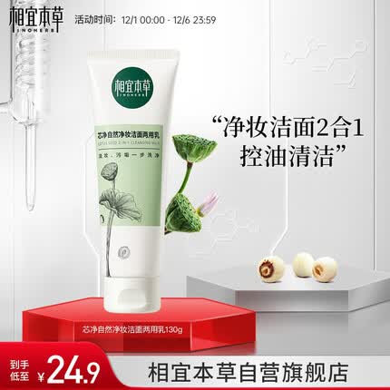 相宜本草 芯净自然净妆洁面两用乳130g（卸妆洁面 )新老版本随机发货