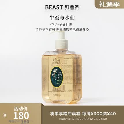 野兽派(THE BEAST)植萃精油沐浴露300mL保湿滋润生日礼物结婚礼物圣诞礼物 牛至与水仙香型