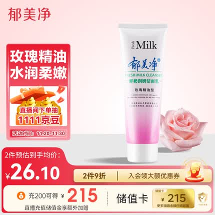 郁美净鲜奶润妍洁面乳玫瑰型120g深层清洁补水保湿洗面奶