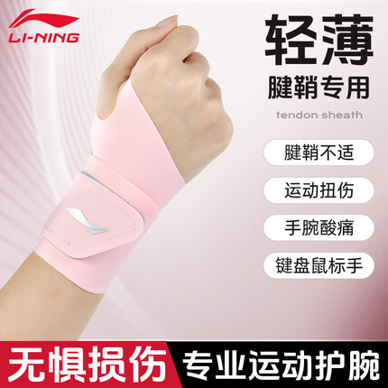 李宁(LI-NING)护腕健身女腱鞘炎运动羽毛球排球卧推护手腕加压防扭伤手腕护具