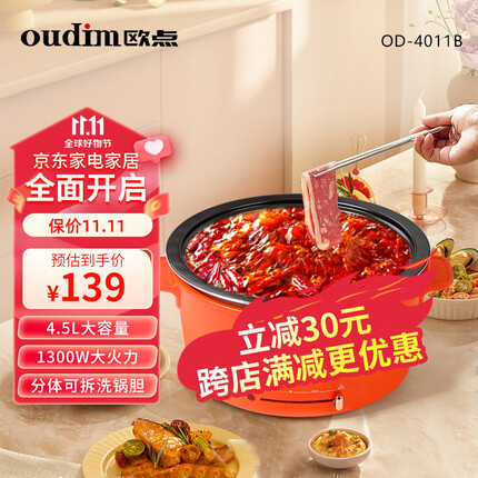 欧点（oudim）多功能电火锅家用电煮锅不粘锅分体式电热锅可拆卸锅胆宿舍保温电炒锅大功率电锅锅 【分体式+不粘涂层】1300w 4.5L
