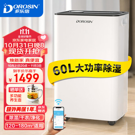 多乐信（DOROSIN）除湿机/抽湿机 除湿量60升/天 别墅 家用地下室工业除湿器 APP手机遥控 ER-60