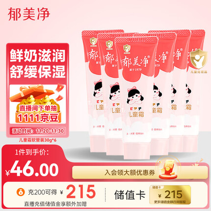 郁美净宝宝面霜润肤霜儿童霜软管30g*6便携装滋润保湿嫩滑肌肤