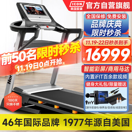 爱康(ICON) 跑步机14819/T9.5s 家用智能彩屏实景诺迪克减震轻商用健身器材