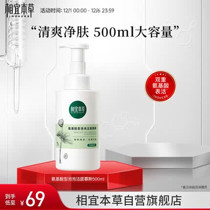 相宜本草氨基酸型泡泡洁面慕斯500ml（洗面奶 ）