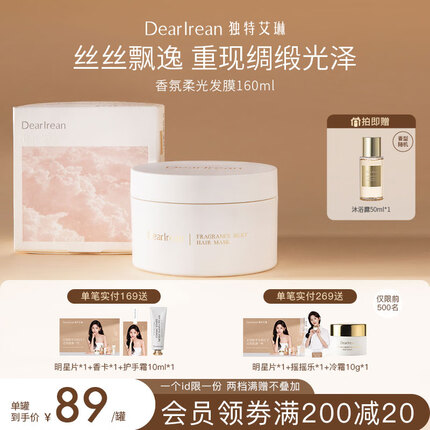 独特艾琳(Dear lrean)香氛柔光发膜160mL蓬松柔滑烫染发质秀发送礼 罐装发膜160ml