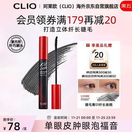 珂莱欧(CLIO)睫毛膏纤长卷翘不晕染防水根根分明持久定型001自然纤长 7g