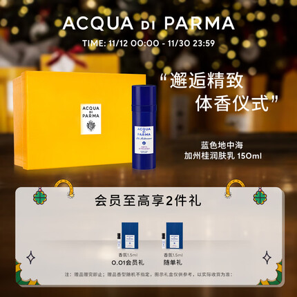帕尔玛之水蓝色地中海润肤乳(加州桂香)150ml 生日礼物送男友送女友