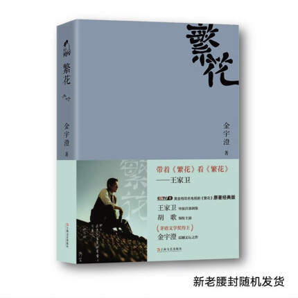 【自营包邮】繁花（新版，茅盾文学奖获奖作品，新增人物小传，王家卫导演、胡歌主演同名剧集原著）