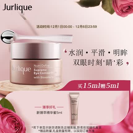茱莉蔻（Jurlique）新臻萃活颜精华眼霜15ML淡化眼纹护肤品 
