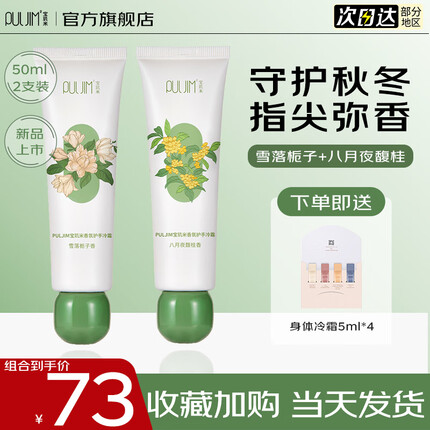 宝玑米(puljim)护手霜滋润保湿补水清爽个性香氛礼盒便携男女节日礼物 【经典香】雪落栀子+八月夜馥桂