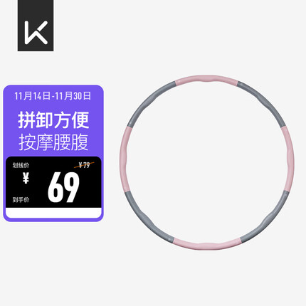 Keep 可拆卸呼啦圈健身塑形有氧翘臀收腹呼拉运动 粉灰