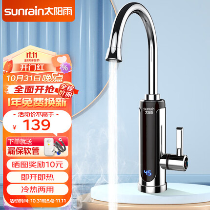 太阳雨(sunrain)电热水龙头 快速加热厨房冷热两用 即热式电热水器下进水小厨宝 YR-B10 电镀银漏保款