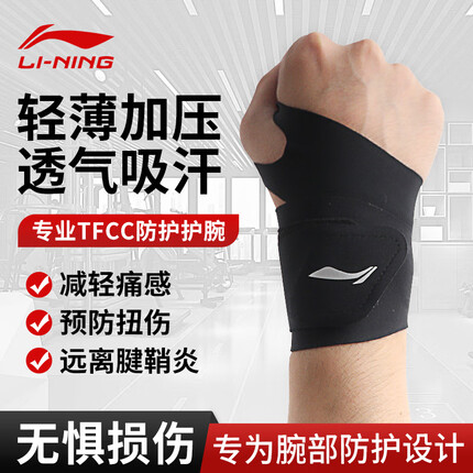 李宁(LI-NING)护腕腱鞘炎防扭伤健身运动羽毛球手腕护具卧推排球加压超薄护手腕