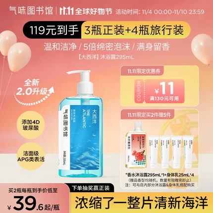 氣味圖書館（SCENT LIBRARY）大西洋香氛沐浴露295ml 4D玻尿酸滋润保湿男女通用持久留香沐浴乳