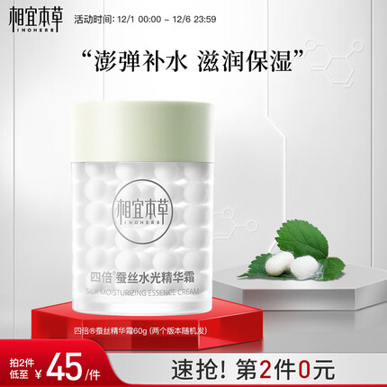 相宜本草 四倍蚕丝凝亮精华霜60g（保湿 提亮 补水滋润）