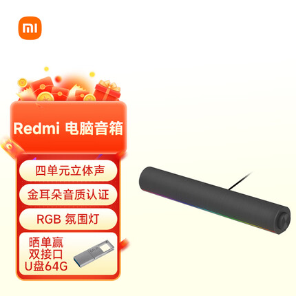 小米 Redmi 电脑音箱 四单元立体声 金耳朵音质认证 RGB 氛围灯 内置麦克风 小米华为联想戴尔电脑通用