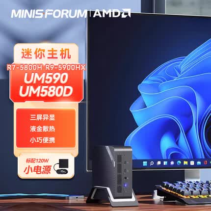 铭凡UM580D/铭凡UM590迷你主机上架：AMD R7-5800H，价格1588元