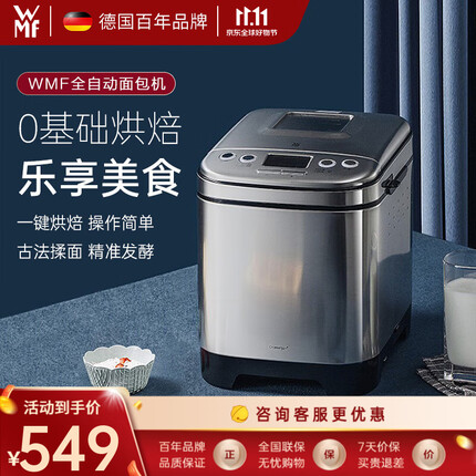 WMF 德国福腾宝 不锈钢家用全自动面包机不锈钢机身多种功能 制作面包 全自动面包机