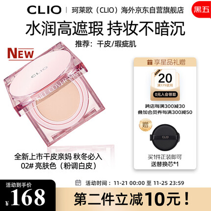 珂莱欧CLIO粉晶气垫bb霜粉底液遮瑕保湿02性感肌色15g/只*2