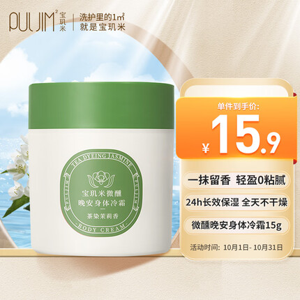 宝玑米身体乳 微醺晚安身体冷霜（茶染茉莉香）15g