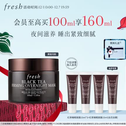 Fresh馥蕾诗红茶塑颜紧致修护睡眠面膜100ml 生日礼物送女友