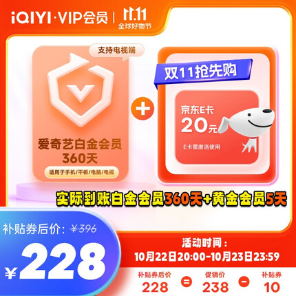 爱奇艺VIP会员黄金年卡加赠黄金升级白金360天（到手白金会员360天）支持电视端 填写手机号充值