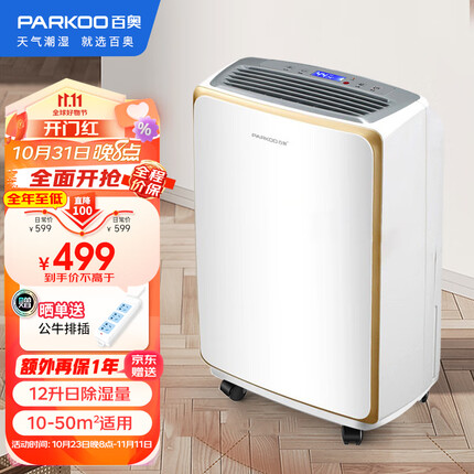 百奥(PARKOO)除湿机/抽湿机/干衣 除湿量12升/天 家用低音除湿器地下室衣帽间干衣HD165A