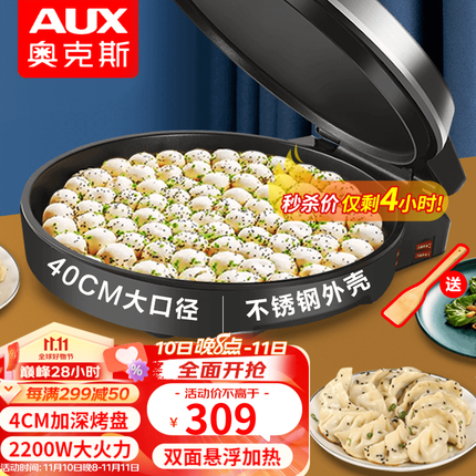 奥克斯（AUX） 电饼铛40cm加深加大号尺寸家用煎饼锅煎饼机多功能商用不锈钢大容量电煎锅双面加热烙饼锅