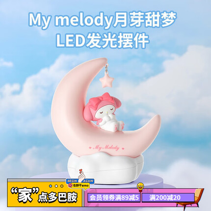 名创优品(MINISO)三丽鸥月芽甜梦LED发光摆件小夜灯 美乐蒂(粉色)