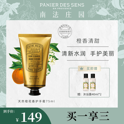 南法庄园天然橙花香护手霜75ml 香氛滋润 保湿补水 秋冬季
