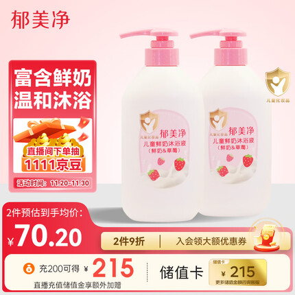 郁美净儿童鲜奶沐浴液550g*2(草莓)宝宝沐浴露儿童滋润保湿