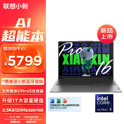联想小新Pro16 AI超能本笔记本电脑 英特尔酷睿Ultra5 125H 16英寸轻薄本16G 1T 2.5K 120Hz护眼办公学生设计游戏