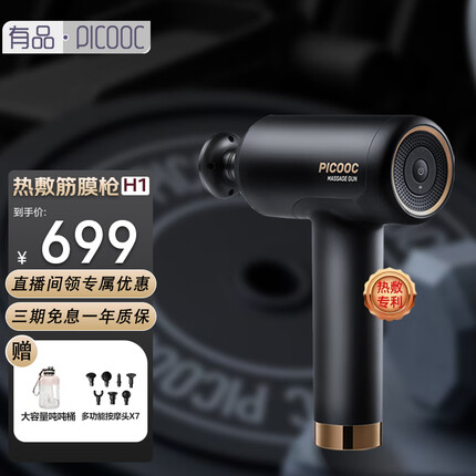 PICOOC有品 热敷筋膜枪H1 肌肉按摩仪专业级健身腹腿肩颈椎按摩器经膜枪低噪送男女友礼物礼品 赠吨吨桶 明星热款/热敷筋膜枪/客服领好礼