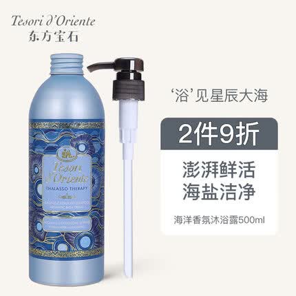 东方宝石海洋香氛沐浴露500ml意大利原装进口海盐洁净清爽水润留香沐浴乳