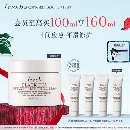 Fresh馥蕾诗红茶光采焕肤面膜100ml应急提亮生日礼物送女友