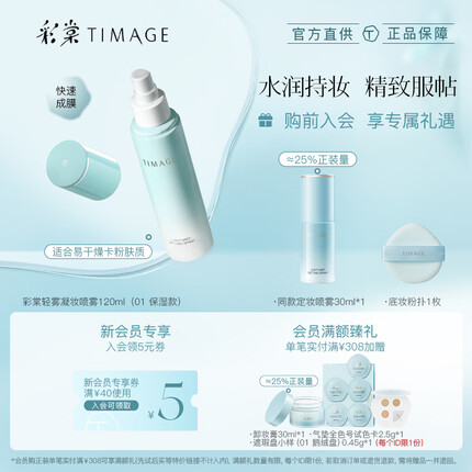 彩棠(TIMAGE)定妆喷雾长效持妆服帖保湿控油不脱妆干皮01保湿版