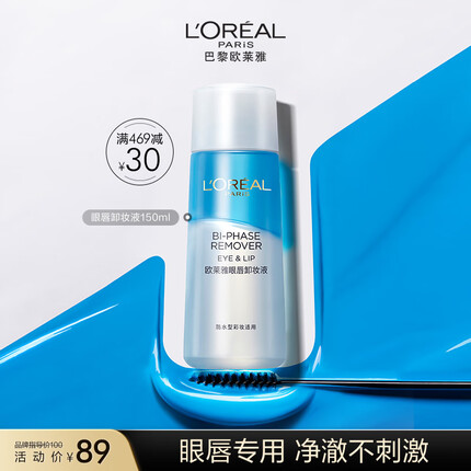 欧莱雅轻柔眼唇卸妆水150ml 清爽温和 护肤品生日礼物女