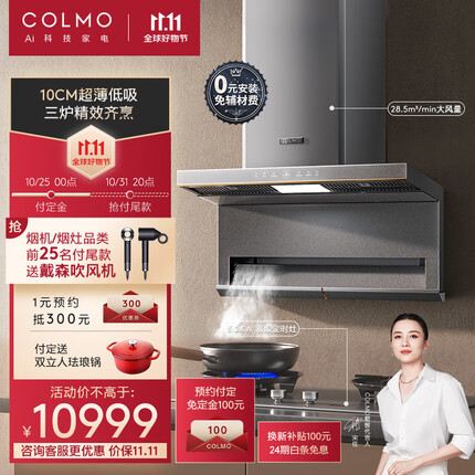COLMO 【新象】AI烹饪中心SS8 家用抽油烟机燃气灶套装薄低吸 28.5大风量烟灶联动 AI辅助烹饪 AI降噪 【SS8+QL6G】超薄低吸+定时双头灶
