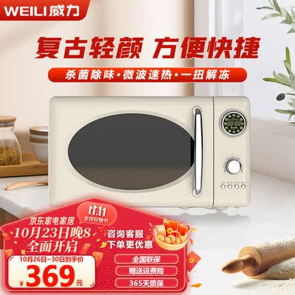 威力家用小型复古轻颜微波炉 五档火力调节 旋钮简易操作 20L家用小型迷你机械式转盘 20UX18-L