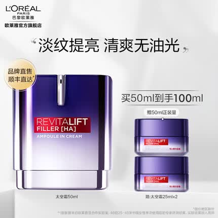 欧莱雅太空霜玻尿酸导入精华面霜 玻色因淡纹烟酰胺补水保湿 送女友 【安瓶级呵护】太空霜50ml