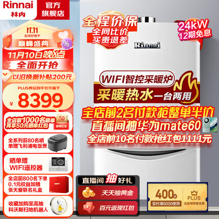 林内(Rinnai)燃气壁挂炉 家用采暖热水恒温洗浴两用暖气锅炉地暖炉 天然气 暖境C33系列 24KW RBS-24C33采暖面积80-120