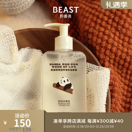 野兽派(THE BEAST)熊猫噗噗植萃香氛洁肤露愈创木香200ml沐浴露生日礼物结圣诞礼物 植萃香氛洁肤露(愈创木香型)