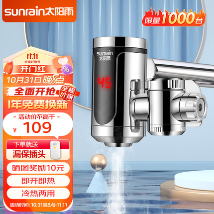 太阳雨(sunrain)接驳式电热水龙头免安装速热家用即热式加热厨宝小型加热器 YR-J2 电镀银漏保款