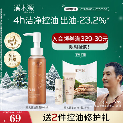 溪木源 层孔菌毛孔净透舒缓洁颜露氨基酸洗面奶深层清洁温和洁面乳男女 100ml
