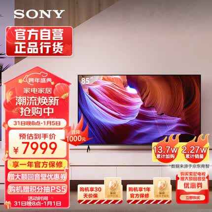 索尼 KD-85X85K 85英寸 4K HDR 全面屏智能电视 广色域 120Hz 客厅巨幕