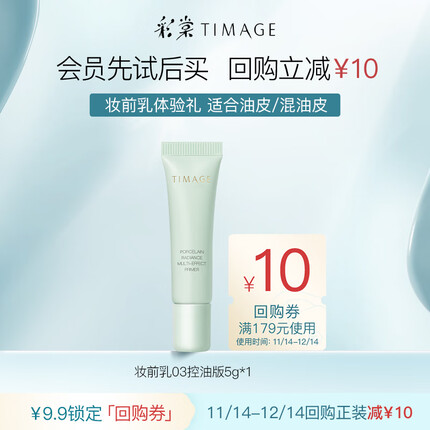 彩棠(TIMAGE)妆前乳控油版 5mL